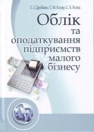 Книга «Облік та оподаткування підприємств малого бізнесу. Навчальний посібник рекомендовано МОН України» 978-611-01-0302-2