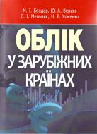 Книга Юстина Верига  «Облік у зарубіжних країнах. Навчальний посібник рекомендовано МОН України» 978-617-673-110-8