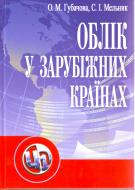 Книга Губачова О.М.  «Облік у зарубіжних країнах. Підручник затверджений МОН України» 978-617-673-009-5