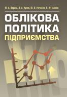 Книга Юстина Верига  «Облікова політика підприємства. Навчальний посібник рекомендовано МОН України» 978-617-673-351-5