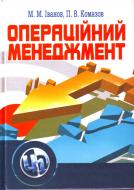 Книга Иванов М.М.  «Операційний менеджмент. Навчальний посібник рекомендовано МОН України» 978-617-673-011-8