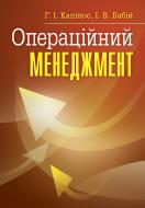 Книга Капинос Г.И.  «Операційний менеджмент. Навчальний посібник рекомендовано МОН України» 978-617-673-205-1