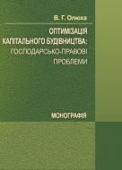Книга Виталий Олюха  «Оптимізація капітального будівництва: господарсько-правові проблеми. Монографія» 978-611-01-0723-5