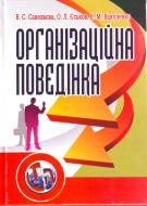 Книга Савельева В.С.  «Організаційна поведінка. Навчальний посібник рекомендовано МОН України» 978-617-673-013-2