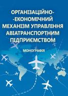 Книга «Організаційно-економічний механізм управління авіатранспортним підприємством. Монографія» 978-611-01-0681-8