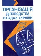 Книга Руснак Ю.И.  «Організація діловодства в судах України. Станом на 28 травня 2012 р.» 978-617-673-073-6