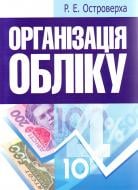 Книга Островерха Р.Е.  «Організація обліку. Навчальний посібник рекомендовано МОН України» 978-617-673-067-5