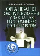 Книга Віктор Архіпов «Організація обслуговування в закладах ресторанного господарства. Навчаль