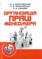 Книга Виноградский М.Д.  «Організація праці менеджера. Навчальний посібник рекомендовано МОН України» 978-611-01-0237-7