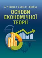 Книга Юрий Козак  «Основи економічної теорії. Навчальний посібник рекомендовано МОН України» 978-611-01-0265-0