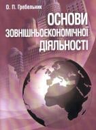 Книга Юрий Козак  «Основи зовнішньоекономічної діяльності. Навчальний посібник рекомендовано МОН України» 978-611-01-0733-4