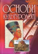 Книга Сандюк Л.О.  «Основи культурології. Навчальний посібник рекомендовано МОН України» 978-611-01-0259-9