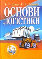 Книга Тарас Дудар  «Основи логістики. Навчальний посібник рекомендовано МОН України» 978-611-01-0331-2