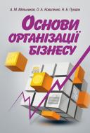 Книга Мельников А.М.  «Основи організації бізнесу. Навчальний поcібник» 978-617-673-200-6