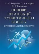 Книга Наталья Тягунова  «Основи організації туристичного бізнесу. Кредитно-модульний курс. Навчальний посібник рекомендовано МОН України» 978-617-673-234-1