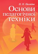 Книга Пихтина Н.П.  «Основи педагогічної техніки. Навчальний посібник рекомендовано МОН України» 978-617-673-208-2