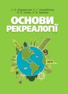 Книга Гродзинська І.О.  «Основи рекреалогії (економіко-екологічний та маркетинговий ас