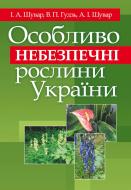 Книга Шувар І.А.  «Особливо небезпечні рослини України. Навчальний посібник рекомендовано МОН України» 978-617-673-196-2