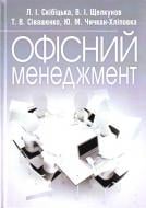 Книга Ліана Скибицька  «Офісний менеджмент. Навчальний посібник рекомендовано МОН України» 978-617-673-223-5