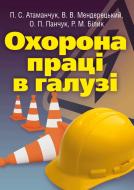 Книга «Охорона праці в галузі. Навчальний посібник рекомендовано МОН України» 978-617-673-189-4