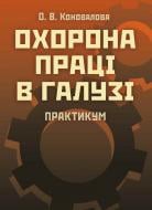 Книга Коновалова О.В.  «Охорона праці в галузі. Практикум. Навчальний поcібник» 978-617-673-355-3