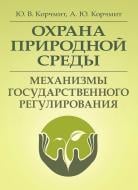 Книга Корчмит Ю.В.  «Охрана природной среды. Механизмы государственного регулирования. Монографія» 978-611-01-0689-4