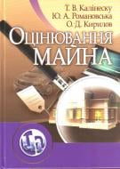 Книга Татьяна Калинеску  «Оцінювання майна. Навчальний посібник рекомендовано МОН України» 978-611-01-0305-3