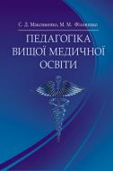 Книга Максименко С.Д.  «Педагогіка вищої медичної освіти. Підручник затверджений МОН України» 978-617-673-312-6