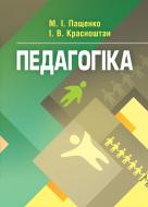 Книга Пащенко М.И.  «Педагогіка. Навчальний посібник рекомендовано МОН України» 978-617-673-239-6