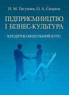 Книга Наталья Тягунова  «Підприємництво і бізнес-культура. Кредитно-модульний курс. Навчальний посібник рекомендовано МОН України» 978-617-673-230-3