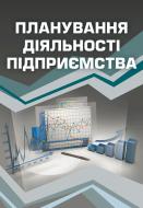 Книга Бурик А.Ф.  «Планування діяльності підприємства. Навчальний посібник рекомендовано МОН України» 978-617-673-191-7
