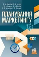 Книга Овєчкіна О.А.  «Планування маркетингу. Навчальний посібник рекомендовано МОН України» 978-617-673-202-0