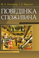 Книга Михайло Окландер  «Поведінка споживача. Навчальний посібник рекомендовано МОН України» 978-617-673-269-3