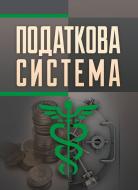 Книга «Податкова система. Навчальний посібник рекомендовано МОН України» 978-617-673-390-4