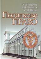 Книга Олександр Бандурка  «Податкове право. Навчальний посібник рекомендовано МОН України» 978-611-01-0282-7