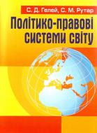 Книга Степан Гелей  «Політико-правові системи світу. Навчальний поcібник» 978-617-673-104-7