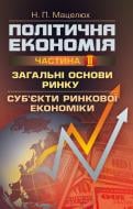 Книга Наталья Мацелюх  «Політична економія. Частина 2. Загальні основи ринку. Суб'єкти ринкової економіки. Навчальний поcібник» 978-617-673-320-1