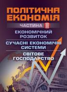 Книга Наталія Мацелюх  «Політична економія. Частина 3. Економічний розвиток. С