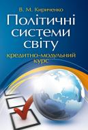 Книга Віктор Кириченко  «Політичні системи світу: кредитно-модульний курс. Навчальний посібник рекомендо