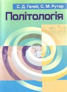 Книга Степан Гелей  «Політологія. Навчальний посібник рекомендовано МОН України» 978-617-673-103-0