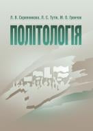 Книга Скрипникова Л.В.  «Політологія. Навчальний посібник рекомендовано МОН України» 978-617-673-236-5