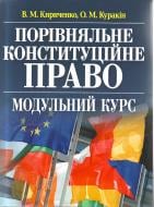 Книга Віктор Кириченко  «Порівняльне конституційне право: модульний курс. Навчальний посібник рекомендова