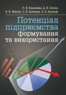 Книга Касьянова Н.В.  «Потенціал підприємства: формування та використання. Підручник затверджений МОН України» 978-