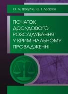 Книга Вакулік О.А.  «Початок досудового розслідування у кримінальному провадженні. Навчальний поcібник» 978-617-673-388-1