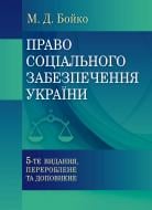 Книга Бойко М.Д.  «Право соціального забезпечення України. Навчальний посібник рекомендовано МОН України» 978-617-673-33