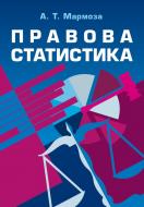 Книга Мармоза А.Т.  «Правова статистика. Підручник затверджений МОН України» 978-617-673-194-8