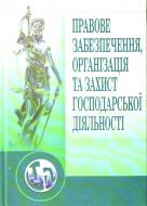 Книга Валерій Понікаров  «Правове забезпечення, організація та захист господарської