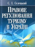 Книга Станислав Селецкий  «Правове регулювання туризму в Україні. Навчальний поcібник» 978-611-01-0365-7