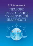 Книга Козловский Е.В.  «Правове регулювання туристичної діяльності. Навчальний поcібник» 978-617-673-339-3