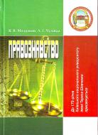 Книга Молдован  «Правознавство. Навчальний посібник рекомендовано МОН України» 978-617-673-077-4
